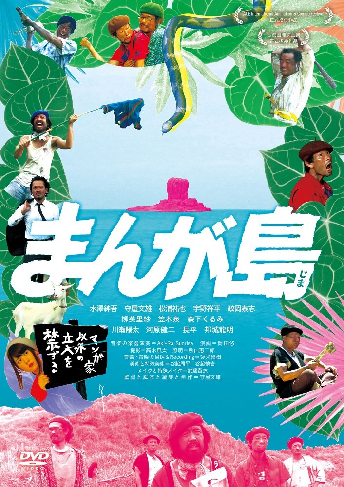 【中古】まんが島 [DVD]