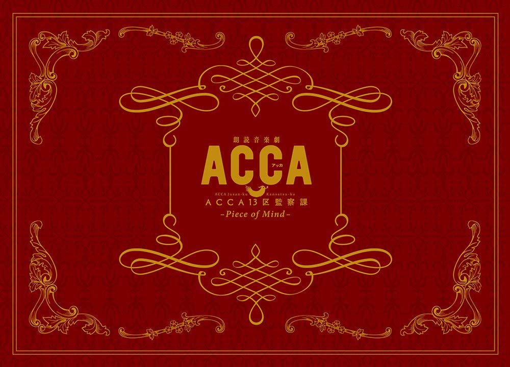 【中古】朗読音楽劇『ACCA13区監察課』-Piece of Mind- [Blu-ray]