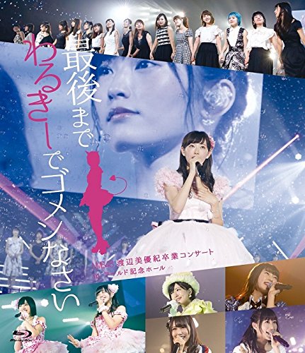 【メーカー名】laugh out loud records【メーカー型番】【ブランド名】【商品説明】NMB48 渡辺美優紀卒業コンサート in ワールド記念ホール ~最後までわるきーでゴメンなさい~ [Blu-ray]当店取り扱いの中古品についてこちらの商品は中古品となっております。付属品の有無については入荷の度異なり、商品タイトルに付属品についての記載がない場合もございますので、ご不明な場合はメッセージにてお問い合わせください。買取時より付属していたものはお付けしておりますが、付属品や消耗品に保証はございません。中古品のため、使用に影響ない程度の使用感・経年劣化（傷、汚れなど）がある場合がございますのでご了承下さい。また、中古品の特性上ギフトには適しておりません。当店は専門店ではございませんので、製品に関する詳細や設定方法はメーカーへ直接お問い合わせいただきますようお願い致します。画像はイメージ写真です。ビデオデッキ、各プレーヤーなど在庫品によってリモコンが付属してない場合がございます。限定版の付属品、ダウンロードコードなどの付属品は無しとお考え下さい。中古品の場合、基本的に説明書・外箱・ドライバーインストール用のCD-ROMはついておりませんので、ご了承の上お買求め下さい。当店での中古表記のトレーディングカードはプレイ用でございます。中古買取り品の為、細かなキズ・白欠け・多少の使用感がございますのでご了承下さいませ。ご返品について当店販売の中古品につきまして、初期不良に限り商品到着から7日間はご返品を受付けておりますので、到着後なるべく早く動作確認や商品確認をお願い致します。1週間を超えてのご連絡のあったものは、ご返品不可となりますのでご了承下さい。中古品につきましては商品の特性上、お客様都合のご返品は原則としてお受けしておりません。ご注文からお届けまでご注文は24時間受け付けております。当店販売の中古品のお届けは国内倉庫からの発送の場合は3営業日〜10営業日前後とお考え下さい。海外倉庫からの発送の場合は、一旦国内委託倉庫へ国際便にて配送の後にお客様へお送り致しますので、お届けまで3週間から1カ月ほどお時間を頂戴致します。※併売品の為、在庫切れの場合はご連絡させて頂きます。※離島、北海道、九州、沖縄は遅れる場合がございます。予めご了承下さい。※ご注文後、当店より確認のメールをする場合がございます。ご返信が無い場合キャンセルとなりますので予めご了承くださいませ。