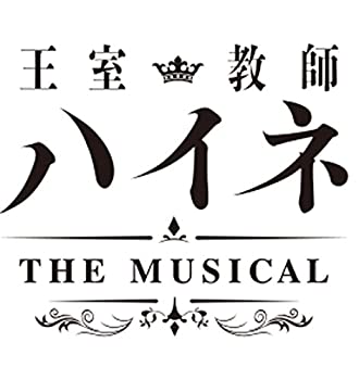 【中古】 王室教師ハイネ -THE MUSICAL- *DVD