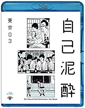【中古】第19回東京03単独公演「自己泥酔」 [Blu-ray]