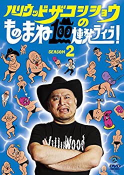 樂天商城 - 【中古】ハリウッドザコシショウのものまね100連発ライブ!SEASON2 [DVD]