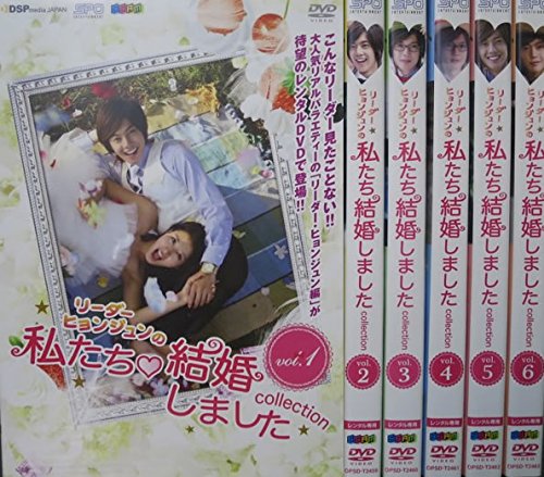 乐天商城 - 【中古-非常に良い】リーダー・ヒョンジュンの 私たち結婚しました collection [レンタル落ち] 全6巻セット [マーケットプレイスDVDセット商品]