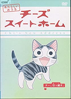 【中古-非常に良い】 チーズスイートホーム あたらしいおうち レンタル落ち （全8巻セット） DVDセット