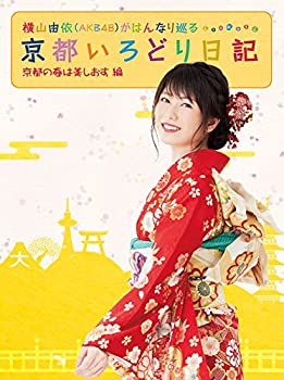 乐天商城 - 【中古-非常に良い】横山由依(AKB48)がはんなり巡る 京都いろどり日記 第3巻 「京都の春は美しおす」編 [DVD]