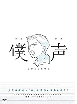 乐天商城 - 【中古-非常に良い】セカイ系バラエティ 僕声 [DVD]