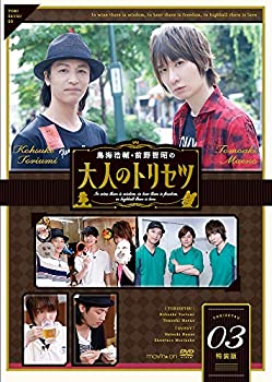 【中古-非常に良い】鳥海浩輔・前野智昭の大人のトリセツ3 特装版 [DVD]