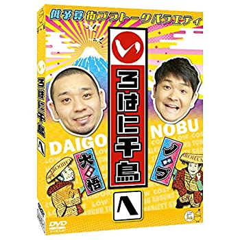 【中古】いろはに千鳥[へ] [DVD]【メーカー名】よしもとミュージックエンタテインメント【メーカー型番】【ブランド名】R【商品説明】いろはに千鳥[へ] [DVD]イメージと違う、必要でなくなった等、お客様都合のキャンセル・返品は一切お受けしておりません。商品名に「限定」「保証」等の記載がある場合でも特典や保証・ダウンロードコードは付いておりません。写真は代表画像であり実際にお届けする商品の状態とは異なる場合があります。中古品の場合は中古の特性上、キズ・汚れがある場合があります。他モール併売のため、万が一お品切れの場合はご連絡致します。当店では初期不良に限り、商品到着から7日間は返品をお受けいたします。ご注文からお届けまで1．ご注文　　ご注文は24時間受け付けております2．注文確認　ご注文後、注文確認メールを送信します3．在庫確認　　　　多モールでも併売の為、在庫切れの場合はご連絡させて頂きます。　 ※中古品は受注後に、再メンテナンス、梱包しますのでお届けまで4〜10営業日程度とお考え下さい。4．入金確認 　 前払い決済をご選択の場合、ご入金確認後に商品確保・配送手配を致します。5．出荷 　配送準備が整い次第、出荷致します。配送業者、追跡番号等の詳細をメール送信致します。6．到着　 　出荷後、1〜3日後に商品が到着します。　※離島、北海道、九州、沖縄は遅れる場合がございます。予めご了承下さい。