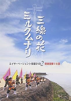【中古】(非常に良い)エイサーページェント指導DVD2