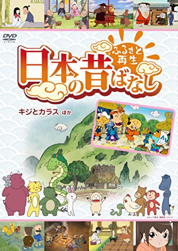 ふるさと再生 日本の昔ばなし 「キジとカラス」他 [DVD]【メーカー名】ポニーキャニオン【メーカー型番】【ブランド名】ポニーキャニオン【商品説明】ふるさと再生 日本の昔ばなし 「キジとカラス」他 [DVD]初期不良に関する返品商品到着から7日間以内に初期不良が発生した場合のみ、返品をお受けいたします。お客様都合のキャンセル・返品イメージと異なる、必要でなくなった等の理由によるキャンセル・返品は一切お受けしておりません。付属品に関する確認中古品は基本的に説明書、外箱、ドライバーインストール用CD-ROMは付属しておりません。特にレンタル落ちの商品には、収納BOXや特典類など一切の付属品がないことをご理解ください。また、商品名に「限定」や「保証」と記載があっても、特典や保証、ダウンロードコードは含まれておりません。掲載内容と付属品が異なる場合、受注前に内容確認のメールをお送りいたします。商品画像について掲載されている写真は代表画像です。実際の商品とは異なる場合がありますので、予めご了承ください。中古品の状態中古品はキズや汚れがある場合がありますので、その点をご理解いただける方のみご購入ください。在庫状況について他のモールでも販売しているため、ご注文のタイミングによっては商品がご用意できない場合があります。その場合、キャンセルのご連絡をさせていただきます。お客様には、これらの条件をご理解の上、お買い求めいただけますようお願い申し上げます。ご注文からお届けまで1．ご注文　　ご注文は24時間受け付けております2．注文確認ご注文後、注文確認メールを送信します3．在庫確認　多モールでも併売の為、在庫切れの場合はご連絡させて頂きます。　 ※中古品は受注後に、再メンテナンス、梱包しますのでお届けまで4〜10営業日程度とお考え下さい。4．入金確認　前払い決済をご選択の場合、ご入金確認後に商品確保・配送手配を致します。5．出荷 　配送準備が整い次第、出荷致します。配送業者、追跡番号等の詳細をメール送信致します。6．到着　出荷後、1〜3日後に商品が到着します。　※離島、北海道、九州、沖縄は遅れる場合がございます。予めご了承下さい。他モール併売のため、万が一お品切れの場合はキャンセル連絡を致します。電話対応はしておりません。お問い合わせはメールにてお願いいたします。