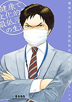 初期不良の場合は7日以内にご連絡いただいた場合のみ対応いたします。【中古】(非常に良い)健康で文化的な最低限度の生活 コミック 1-10巻セット【メーカー名】小学館【メーカー型番】【ブランド名】【商品説明】健康で文化的な最低限度の生活 コミック 1-10巻セットイメージと違う、必要でなくなった等、お客様都合のキャンセル・返品は一切お受けしておりません。 商品名に「限定」「保証」等の記載がある場合でも特典や保証・ダウンロードコードは付いておりません。 写真は代表画像であり実際にお届けする商品の状態とは異なる場合があります。 中古品の場合は中古の特性上、キズ・汚れがある場合があります。 他モール併売のため、万が一お品切れの場合はご連絡致します。 当店では初期不良に限り、商品到着から7日間は返品をお受けいたします。 ご注文からお届けまで 1．ご注文　 　ご注文は24時間受け付けております 2．注文確認 　ご注文後、注文確認メールを送信します 3．在庫確認　　　 　多モールでも併売の為、在庫切れの場合はご連絡させて頂きます。 　 ※中古品は受注後に、再メンテナンス、梱包しますのでお届けまで4〜10営業日程度とお考え下さい。 4．入金確認 　 前払い決済をご選択の場合、ご入金確認後に商品確保・配送手配を致します。 5．出荷 　配送準備が整い次第、出荷致します。配送業者、追跡番号等の詳細をメール送信致します。 6．到着　 　出荷後、1〜3日後に商品が到着します。 　※離島、北海道、九州、沖縄は遅れる場合がございます。予めご了承下さい。