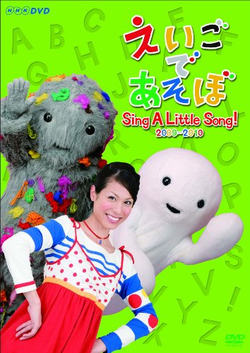 【中古】えいごであそぼ Sing A Little Song! 2009-2010 [DVD]