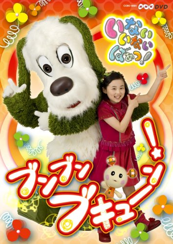 【中古】NHKいないいないばあっ!~ブンブン ブキューン!~ [DVD]