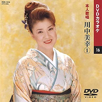 【中古】(非常に良い)川中美幸 1 (カラオケDVD/本人歌唱)