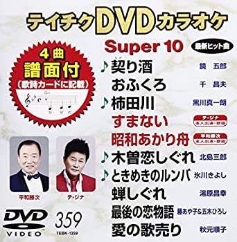 【中古】テイチクDVDカラオケ スーパー10(359)【ジャンル】歌謡曲・演歌, ホビー・実用【Brand】テイチク【Contributors】カラオケ: Actor; カラオケ: Unknown【商品説明】テイチクDVDカラオケ スーパー10(359)当店では初期不良に限り、商品到着から7日間は返品を 受付けております。 お客様都合での返品はお受けしておりませんのでご了承ください。 他モールとの併売品の為、売り切れの場合はご連絡させて頂きます。 ご注文からお届けまで 1、ご注文⇒24時間受け付けております。 2、注文確認⇒当店から注文確認メールを送信します。 3、在庫確認⇒中古品は受注後に、再メンテナンス、梱包しますので、お届けまで3日〜10日程度とお考え下さい。 4、入金確認⇒前払い決済をご選択の場合、ご入金確認後、配送手配を致します。 5、出荷⇒配送準備が整い次第、出荷致します。配送業者、追跡番号等の詳細をメール送信致します。※離島、北海道、九州、沖縄は遅れる場合がございます。予めご了承下さい。 6、到着⇒出荷後、1〜3日後に商品が到着します。ご来店ありがとうございます。