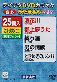 【中古】テイチクDVDカラオケ うたえもん(71) 最新演歌編【ジャンル】歌謡曲・演歌, ホビー・実用【Brand】【Contributors】カラオケ: Actor; カラオケ: Unknown【商品説明】テイチクDVDカラオケ うたえもん(71) 最新演歌編当店では初期不良に限り、商品到着から7日間は返品を 受付けております。 お客様都合での返品はお受けしておりませんのでご了承ください。 他モールとの併売品の為、売り切れの場合はご連絡させて頂きます。 ご注文からお届けまで 1、ご注文⇒24時間受け付けております。 2、注文確認⇒当店から注文確認メールを送信します。 3、在庫確認⇒中古品は受注後に、再メンテナンス、梱包しますので、お届けまで3日〜10日程度とお考え下さい。 4、入金確認⇒前払い決済をご選択の場合、ご入金確認後、配送手配を致します。 5、出荷⇒配送準備が整い次第、出荷致します。配送業者、追跡番号等の詳細をメール送信致します。※離島、北海道、九州、沖縄は遅れる場合がございます。予めご了承下さい。 6、到着⇒出荷後、1〜3日後に商品が到着します。ご来店ありがとうございます。