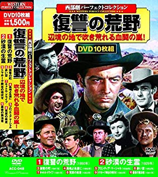 【商品名】西部劇 パーフェクトコレクション 復讐の荒野 DVD10枚組 ACC-048【メーカー名】株式会社 コスミック出版【メーカー型番】【ブランド名】コスミック出版【商品説明】西部劇 パーフェクトコレクション 復讐の荒野 DVD10枚組 ACC-048当店では初期不良に限り、商品到着から7日間は返品を 受付けております。・通常3日〜5日でお届けできます。万が一、品切れの場合は2週間程度でお届け致します。ご注文からお届けまで1、ご注文⇒ご注文は24時間受け付けております。2、注文確認⇒ご注文後、当店から注文確認メールを送信します。3、在庫確認⇒国内在庫：3〜5日程度でお届け。　海外在庫：2週間程度でお届け。　※在庫切れの場合はご連絡させて頂きます。4、入金確認⇒前払い決済をご選択の場合、ご入金確認後、配送手配を致します。5、出荷⇒配送準備が整い次第、出荷致します。配送業者、追跡番号等の詳細をメール送信致します。6、到着⇒出荷後、1〜3日後に商品が到着します。　※離島、北海道、九州、沖縄は遅れる場合がございます。予めご了承下さい。ご来店ありがとうございます。
