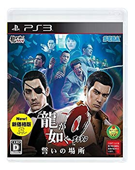 【状態　非常に良い】【中古 良品】龍が如く0 誓いの場所 新価格版【メーカー名】セガゲームス【メーカー型番】【ブランド名】セガゲームス【商品説明】龍が如く0 誓いの場所 新価格版・日本中が狂喜乱舞していた時代。「龍」の伝説は、ここから始まった。龍が如く0 誓いの場所が再登場。・二人の主人公・桐生一馬と真島吾朗に加え、本作では新たに東城会直系堂島組の幹部役として俳優の小沢仁志さん、竹内力さん、中野英雄さんが、声だけでなく、ご自身の顔を元に作成した3DCGのキャラクターとして出演。同じく、五代目近江連合直参 佐川組組長・佐川司役に俳優の鶴見辰吾さん、義手の不動産会社社長・立華鉄役に俳優の井浦新さんが新規キャストとして出演します。超豪華出演陣が、男たちの熱きドラマを彩ります。当店では初期不良に限り、商品到着から7日間は返品を 受付けております。・万が一、品切れの場合は2週間程度でお届け致します。ご注文からお届けまで1、ご注文⇒ご注文は24時間受け付けております。2、注文確認⇒ご注文後、当店から注文確認メールを送信します。3、在庫確認⇒国内在庫：3〜5日程度でお届け。　海外在庫：2週間程度でお届け。""　※中古品は受注後に、再メンテナンス、梱包しますので　お届けまで3日〜7日程度とお考え下さい。""　※在庫切れの場合はご連絡させて頂きます。4、入金確認⇒前払い決済をご選択の場合、ご入金確認後、配送手配を致します。5、出荷⇒配送準備が整い次第、出荷致します。配送業者、追跡番号等の詳細をメール送信致します。6、到着⇒出荷後、1〜3日後に商品が到着します。　※離島、北海道、九州、沖縄は遅れる場合がございます。予めご了承下さい。ご来店ありがとうございます。
