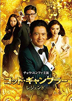 楽天市場】ゴッド・ギャンブラー 完結編 [dvd]の通販