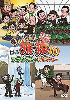 東野・岡村の旅猿10 プライベートでごめんなさい… スペシャルお買得版 [DVD]【メーカー名】よしもとミュージックエンタテインメント【メーカー型番】【ブランド名】【商品説明】東野・岡村の旅猿10 プライベートでごめんなさい… スペシャルお買得版 [DVD]当店では初期不良に限り、商品到着から7日間は返品を 受付けております。品切れの場合は2週間程度でお届け致します。ご注文からお届けまで1、ご注文⇒24時間受け付けております。2、注文確認⇒当店から注文確認メールを送信します。3、在庫確認⇒中古品は受注後に、再メンテナンス、梱包しますので　お届けまで3日〜10日程度とお考え下さい。4、入金確認⇒前払い決済をご選択の場合、ご入金確認後、配送手配を致します。5、出荷⇒配送準備が整い次第、出荷致します。配送業者、追跡番号等の詳細をメール送信致します。6、到着⇒出荷後、1〜3日後に商品が到着します。当店はリサイクル専門店につき一般のお客様から買取しました中古扱い品です。ご来店ありがとうございます。