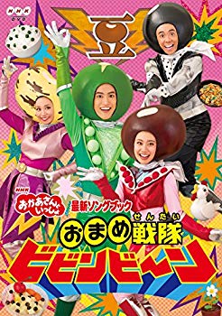 【中古】【非常に良い】NHK 「おかあさんといっしょ」最新ソングブック おまめ戦隊ビビンビ~ン [DVD] z2zed1b