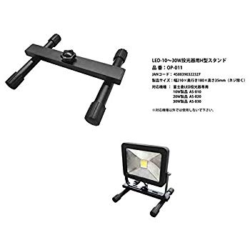 【中古】富士倉(Fujikura) LED-10~30W投光器用H型スタンド OP-011 z2zed1b
