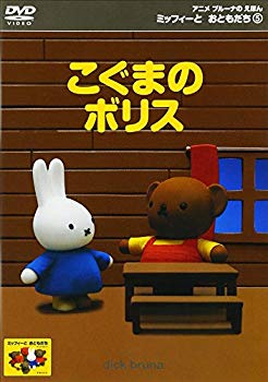 m*e様 【ディック・ブルーナ】ミッフィーとこぐまのボリスなどのフレームアート6 楽天市場】こぐまのボリスの通販