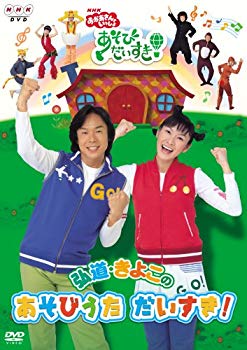 【中古】【非常に良い】NHKおかあさんといっしょ 弘道・きよこのあそびうた だいすき! [DVD] bme6fzu
