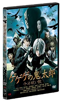 【中古】【非常に良い】ゲゲゲの鬼太郎 千年呪い歌 スタンダード・エディション [DVD] 2mvetro