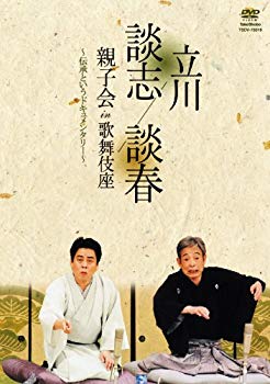 立川談志 立川談春 親子会 in 歌舞伎座 ~伝承というドキュメンタリー~ [DVD]【メーカー名】竹書房【メーカー型番】【ブランド名】【商品説明】立川談志 立川談春 親子会 in 歌舞伎座 ~伝承というドキュメンタリー~ [DVD]当店では初期不良に限り、商品到着から7日間は返品を 受付けております。品切れの場合は2週間程度でお届け致します。ご注文からお届けまで1、ご注文⇒24時間受け付けております。2、注文確認⇒当店から注文確認メールを送信します。3、在庫確認⇒中古品は受注後に、再メンテナンス、梱包しますので　お届けまで3日〜10日程度とお考え下さい。4、入金確認⇒前払い決済をご選択の場合、ご入金確認後、配送手配を致します。5、出荷⇒配送準備が整い次第、出荷致します。配送業者、追跡番号等の詳細をメール送信致します。6、到着⇒出荷後、1〜3日後に商品が到着します。当店はリサイクル専門店につき一般のお客様から買取しました中古扱い品です。ご来店ありがとうございます。