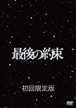 最後の約束〈初回限定版・2枚組〉(未開封) 楽天市場】最後の約束 初回限定版の通販