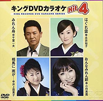 【商品名】キングDVDカラオケHit4 Vol.55【メーカー名】キングレコード【メーカー型番】【ブランド名】キングレコード【商品説明】キングDVDカラオケHit4 Vol.55当店では初期不良に限り、商品到着から7日間は返品を 受付けております。・通常3日〜5日でお届けできます。万が一、品切れの場合は2週間程度でお届け致します。ご注文からお届けまで1、ご注文⇒ご注文は24時間受け付けております。2、注文確認⇒ご注文後、当店から注文確認メールを送信します。3、在庫確認⇒国内在庫：3〜5日程度でお届け。　海外在庫：2週間程度でお届け。　※在庫切れの場合はご連絡させて頂きます。4、入金確認⇒前払い決済をご選択の場合、ご入金確認後、配送手配を致します。5、出荷⇒配送準備が整い次第、出荷致します。配送業者、追跡番号等の詳細をメール送信致します。6、到着⇒出荷後、1〜3日後に商品が到着します。　※離島、北海道、九州、沖縄は遅れる場合がございます。予めご了承下さい。ご来店ありがとうございます。