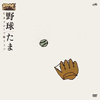 【状態　非常に良い】野球 ~たまグローブ座ライブ~ [DVD]【メーカー名】ブリッジ【メーカー型番】【ブランド名】Bridge (jp)【商品説明】野球 ~たまグローブ座ライブ~ [DVD]当店では初期不良に限り、商品到着から7日間は返品を 受付けております。品切れの場合は2週間程度でお届け致します。ご注文からお届けまで1、ご注文⇒24時間受け付けております。2、注文確認⇒当店から注文確認メールを送信します。3、在庫確認⇒中古品は受注後に、再メンテナンス、梱包しますので　お届けまで3日〜10日程度とお考え下さい。4、入金確認⇒前払い決済をご選択の場合、ご入金確認後、配送手配を致します。5、出荷⇒配送準備が整い次第、出荷致します。配送業者、追跡番号等の詳細をメール送信致します。6、到着⇒出荷後、1〜3日後に商品が到着します。当店はリサイクル専門店につき一般のお客様から買取しました中古扱い品です。ご来店ありがとうございます。