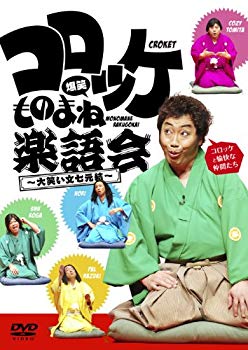 【中古】コロッケ 爆笑ものまね楽�