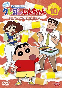 【中古】クレヨンしんちゃん TV版傑作選 第10期シリーズ 10 父ちゃんのランチは大変だゾ [DVD] rdzdsi3