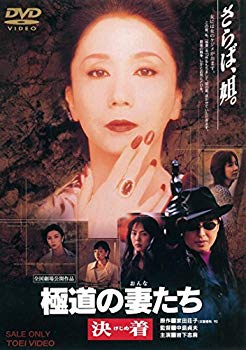 【中古】極道の妻たち 決着 [DVD] khxv5rg