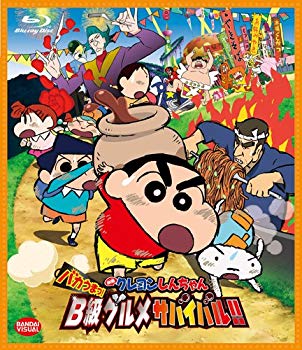 【中古】【非常に良い】映画 クレヨンしんちゃん バカうまっ B級グルメサバイバル Blu-ray rdzdsi3