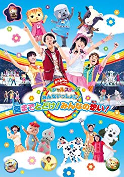 【中古】【非常に良い】おかあさんといっしょスペシャルステージ ~みんないっしょに!空までとどけ!みんなの想い!~ [DVD] rdzdsi3