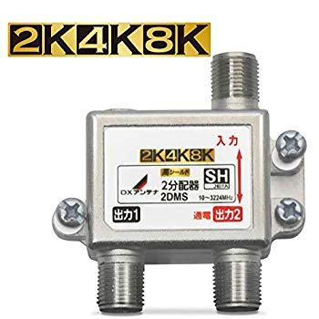 【状態　非常に良い】(中古品)DXアンテナ 分配器 【2K 4K 8K 対応】 2分配 1端子通電形 金メッキプラグ F型端子 ダイカスト製高シールド構造 2DMS【メーカー名】DXアンテナ【メーカー型番】2DMS【ブランド名】DXアンテナ【商品説明】DXアンテナ 分配器 【2K 4K 8K 対応】 2分配 1端子通電形 金メッキプラグ F型端子 ダイカスト製高シールド構造 2DMS仕様:屋内用2分配器入出力端子:F型端子通電機能:入力・出力1端子間通電 DC15V 0.8A以下またはAC30V・1A以下構造:亜鉛ダイカスト外形寸法:49×49×16.5mm(本体部)当店では初期不良に限り、商品到着から7日間は返品を受付けております。お客様都合での返品はお受けしておりませんのでご了承ください。他モールとの併売品の為、売り切れの場合はご連絡させて頂きます。当店の・品は、お客様から買い取りました中古扱い品です。ご注文からお届けまで1、ご注文⇒ご注文は24時間受け付けております。2、注文確認⇒ご注文後、当店から注文確認メールを送信します。3、在庫確認⇒お届けまで3日〜10日程度とお考え下さい。海外在庫は10日〜2週間の見込みです。4、入金確認⇒前払い決済をご選択の場合、ご入金確認後、配送手配を致します。5、出荷⇒配送準備が整い次第、出荷致します。配送業者、追跡番号等の詳細をメール送信致します。6、到着⇒出荷後、1〜3日後に商品が到着します。　※離島、北海道、九州、沖縄は遅れる場合がございます。予めご了承下さい。ご来店ありがとうございます。