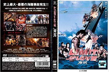 【中古】【非常に良い】LIMIT OF LOVE 海猿 (2006年)｜中古DVD [レンタル落ち] [DVD] tf8su2k