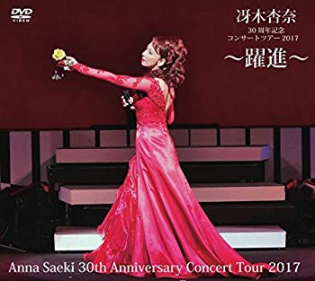 冴木杏奈30周年記念コンサートツアー2017 ?躍進? Anna Saeki 30th Anniversary Concert Tour 2017 [DVD]【メーカー名】クラウン徳間ミュージック販売?【メーカー型番】【ブランド名】【商品説明】冴木杏奈30周年記念コンサートツアー2017 ?躍進? Anna Saeki 30th Anniversary Concert Tour 2017 [DVD]当店では初期不良に限り、商品到着から7日間は返品を 受付けております。品切れの場合は2週間程度でお届け致します。ご注文からお届けまで1、ご注文⇒24時間受け付けております。2、注文確認⇒当店から注文確認メールを送信します。3、在庫確認⇒中古品は受注後に、再メンテナンス、梱包しますので　お届けまで3日〜10日程度とお考え下さい。4、入金確認⇒前払い決済をご選択の場合、ご入金確認後、配送手配を致します。5、出荷⇒配送準備が整い次第、出荷致します。配送業者、追跡番号等の詳細をメール送信致します。6、到着⇒出荷後、1〜3日後に商品が到着します。当店はリサイクル専門店につき一般のお客様から買取しました中古扱い品です。ご来店ありがとうございます。