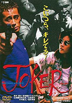 【状態　非常に良い】JOKER ジョーカー [DVD]【メーカー名】TOEI COMPANY,LTD.(TOE)(D)【メーカー型番】【ブランド名】東映ビデオ【商品説明】JOKER ジョーカー [DVD]この度はご来店誠に有難うございます！当店では初期不良に限り、商品到着から7日間は返品を受付けております。ご注文後のお客様都合での返品はお受けしておりませんのでご了承ください。他モールとの併売を行っておりますので、万が一売り切れの場合はご連絡させて頂きます。当店の・品は、お客様から買い取りました中古扱い品です。ご注文からお届けまで1、ご注文⇒ご注文は24時間受け付けております。2、注文確認⇒ご注文後、当店から注文確認メールを送信します。3、在庫確認⇒お届けまで3日から10日程度とお考え下さい。商品によってはお取り寄せさせていただきますので、通常よりお時間がかかる場合があります。その際はご連絡させていただきますのでご了承願います。当店は少人数運営のため、電話でのお問い合わせは受け付けておりませんので、メールにてお願い致します。ご来店ありがとうございます。