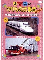 よいこののりもの大集合スペシャル 700系のぞみとスーパージャイロラダー [DVD]【メーカー名】ブロードウェイ【メーカー型番】【ブランド名】ブロードウェイ【商品説明】よいこののりもの大集合スペシャル 700系のぞみとスーパージャイロラダー [DVD]当店では初期不良に限り、商品到着から7日間は返品を 受付けております。品切れの場合は2週間程度でお届け致します。ご注文からお届けまで1、ご注文⇒24時間受け付けております。2、注文確認⇒当店から注文確認メールを送信します。3、在庫確認⇒中古品は受注後に、再メンテナンス、梱包しますので　お届けまで3日〜10日程度とお考え下さい。4、入金確認⇒前払い決済をご選択の場合、ご入金確認後、配送手配を致します。5、出荷⇒配送準備が整い次第、出荷致します。配送業者、追跡番号等の詳細をメール送信致します。6、到着⇒出荷後、1〜3日後に商品が到着します。当店はリサイクル専門店につき一般のお客様から買取しました中古扱い品です。ご来店ありがとうございます。