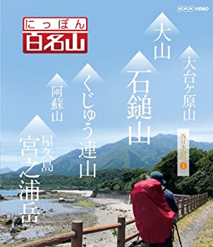 【中古】にっぽん百名山 西日本の山I [Blu-ray]