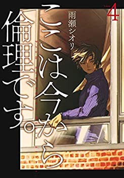 【中古】ここは今から倫理です。 コミック 1-4巻セット【ジャンル】コミック【Brand】【Contributors】【商品説明】ここは今から倫理です。 コミック 1-4巻セット当店では初期不良に限り、商品到着から7日間は返品を 受付けております。 お客様都合での返品はお受けしておりませんのでご了承ください。 他モールとの併売品の為、売り切れの場合はご連絡させて頂きます。 ご注文からお届けまで 1、ご注文⇒24時間受け付けております。 2、注文確認⇒当店から注文確認メールを送信します。 3、在庫確認⇒中古品は受注後に、再メンテナンス、梱包しますので、お届けまで3日〜10日程度とお考え下さい。 4、入金確認⇒前払い決済をご選択の場合、ご入金確認後、配送手配を致します。 5、出荷⇒配送準備が整い次第、出荷致します。配送業者、追跡番号等の詳細をメール送信致します。※離島、北海道、九州、沖縄は遅れる場合がございます。予めご了承下さい。 6、到着⇒出荷後、1〜3日後に商品が到着します。ご来店ありがとうございます。