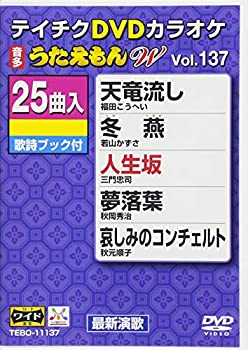 【中古】テイチクDVDカラオケ うたえもんW(137)最新演歌編【ジャンル】歌謡曲・演歌, ホビー・実用【Brand】【Contributors】カラオケ: Actor【商品説明】テイチクDVDカラオケ うたえもんW(137)最新演歌編当店では初期不良に限り、商品到着から7日間は返品を 受付けております。 お客様都合での返品はお受けしておりませんのでご了承ください。 他モールとの併売品の為、売り切れの場合はご連絡させて頂きます。 ご注文からお届けまで 1、ご注文⇒24時間受け付けております。 2、注文確認⇒当店から注文確認メールを送信します。 3、在庫確認⇒中古品は受注後に、再メンテナンス、梱包しますので、お届けまで3日〜10日程度とお考え下さい。 4、入金確認⇒前払い決済をご選択の場合、ご入金確認後、配送手配を致します。 5、出荷⇒配送準備が整い次第、出荷致します。配送業者、追跡番号等の詳細をメール送信致します。※離島、北海道、九州、沖縄は遅れる場合がございます。予めご了承下さい。 6、到着⇒出荷後、1〜3日後に商品が到着します。ご来店ありがとうございます。