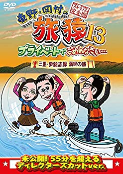 【中古】東野・岡村の旅猿13 プライベートでごめんなさい… 三重 伊勢志摩 満喫の旅 プレミアム完全版 [DVD]【ジャンル】お笑い・バラエティ【Brand】【Contributors】東野幸治: Actor; 岡村隆史(ナインティナイン): Actor; ベッキー: Actor【商品説明】東野・岡村の旅猿13 プライベートでごめんなさい… 三重 伊勢志摩 満喫の旅 プレミアム完全版 [DVD]当店では初期不良に限り、商品到着から7日間は返品を 受付けております。 お客様都合での返品はお受けしておりませんのでご了承ください。 他モールとの併売品の為、売り切れの場合はご連絡させて頂きます。 ご注文からお届けまで 1、ご注文⇒24時間受け付けております。 2、注文確認⇒当店から注文確認メールを送信します。 3、在庫確認⇒中古品は受注後に、再メンテナンス、梱包しますので、お届けまで3日〜10日程度とお考え下さい。 4、入金確認⇒前払い決済をご選択の場合、ご入金確認後、配送手配を致します。 5、出荷⇒配送準備が整い次第、出荷致します。配送業者、追跡番号等の詳細をメール送信致します。※離島、北海道、九州、沖縄は遅れる場合がございます。予めご了承下さい。 6、到着⇒出荷後、1〜3日後に商品が到着します。ご来店ありがとうございます。