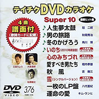 【中古】テイチクDVDカラオケ スーパー10(376)【ジャンル】歌謡曲・演歌, ホビー・実用【Brand】テイチク【Contributors】カラオケ: Actor; カラオケ: Unknown【商品説明】テイチクDVDカラオケ スーパー10(376)当店では初期不良に限り、商品到着から7日間は返品を 受付けております。 お客様都合での返品はお受けしておりませんのでご了承ください。 他モールとの併売品の為、売り切れの場合はご連絡させて頂きます。 ご注文からお届けまで 1、ご注文⇒24時間受け付けております。 2、注文確認⇒当店から注文確認メールを送信します。 3、在庫確認⇒中古品は受注後に、再メンテナンス、梱包しますので、お届けまで3日〜10日程度とお考え下さい。 4、入金確認⇒前払い決済をご選択の場合、ご入金確認後、配送手配を致します。 5、出荷⇒配送準備が整い次第、出荷致します。配送業者、追跡番号等の詳細をメール送信致します。※離島、北海道、九州、沖縄は遅れる場合がございます。予めご了承下さい。 6、到着⇒出荷後、1〜3日後に商品が到着します。ご来店ありがとうございます。