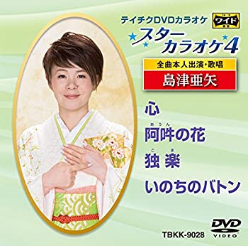 【中古】テイチクDVDカラオケ　スターカラオケ4　島津亜矢 [DVD]【ジャンル】歌謡曲・演歌, ホビー・実用【Brand】【Contributors】カラオケ: Actor【商品説明】テイチクDVDカラオケ　スターカラオケ4　島津亜矢 [DVD]当店では初期不良に限り、商品到着から7日間は返品を 受付けております。 お客様都合での返品はお受けしておりませんのでご了承ください。 他モールとの併売品の為、売り切れの場合はご連絡させて頂きます。 ご注文からお届けまで 1、ご注文⇒24時間受け付けております。 2、注文確認⇒当店から注文確認メールを送信します。 3、在庫確認⇒中古品は受注後に、再メンテナンス、梱包しますので、お届けまで3日〜10日程度とお考え下さい。 4、入金確認⇒前払い決済をご選択の場合、ご入金確認後、配送手配を致します。 5、出荷⇒配送準備が整い次第、出荷致します。配送業者、追跡番号等の詳細をメール送信致します。※離島、北海道、九州、沖縄は遅れる場合がございます。予めご了承下さい。 6、到着⇒出荷後、1〜3日後に商品が到着します。ご来店ありがとうございます。