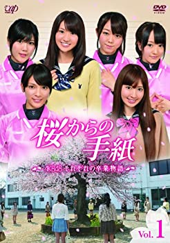 【中古】【非常に良い】「桜からの手紙〜AKB48それぞれの卒業物語〜」 VOL.1 [DVD]